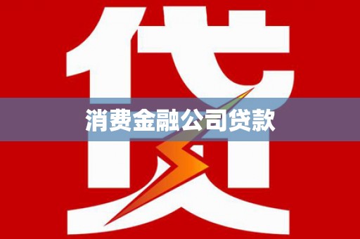 进贤消费金融公司贷款