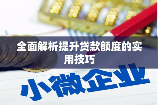 乌拉特后旗全面解析提升贷款额度的实用技巧