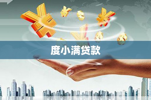 乡城度小满贷款