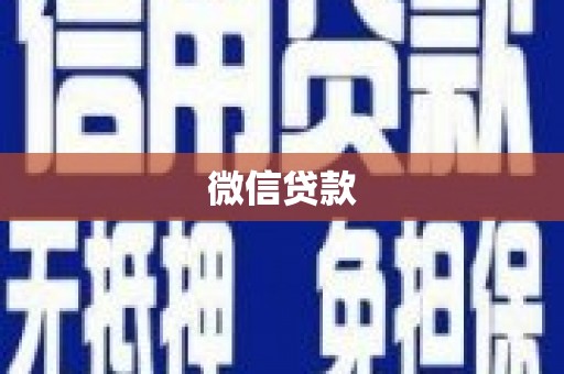 信州微信贷款