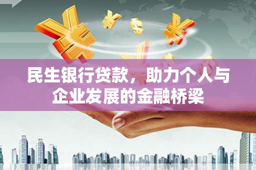 阳泉民生银行贷款，助力个人与企业发展的金融桥梁