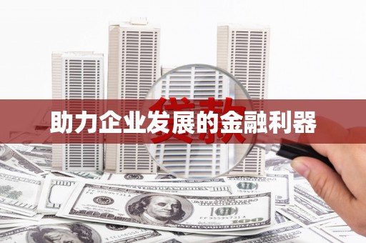 路桥助力企业发展的金融利器