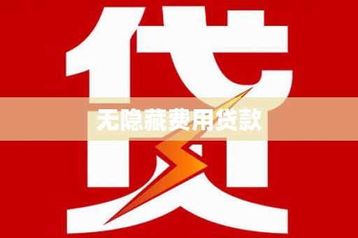 呼玛无隐藏费用贷款