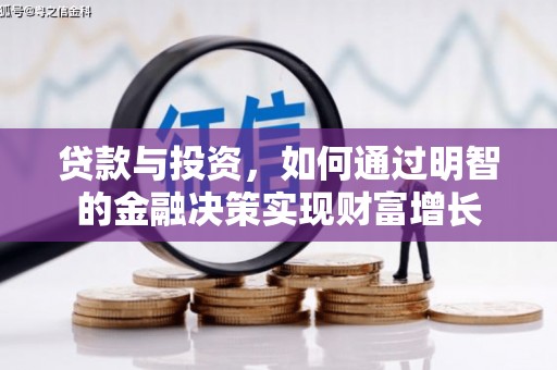 泰山贷款与投资，如何通过明智的金融决策实现财富增长