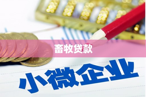 东势畜牧贷款
