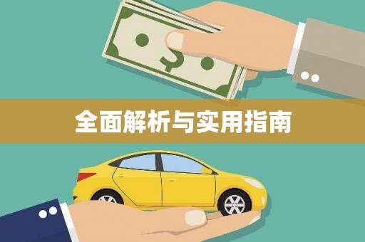 雁峰全面解析与实用指南
