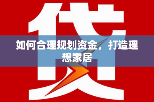 零陵如何合理规划资金，打造理想家居