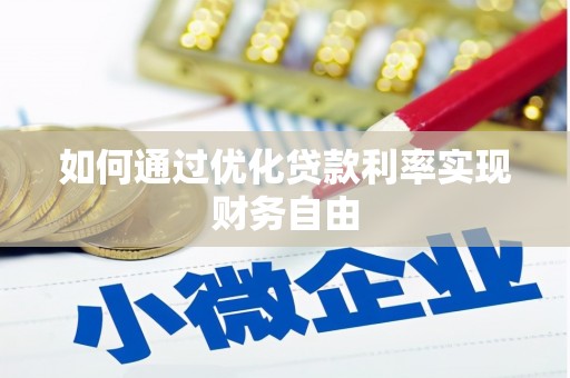 苍南如何通过优化贷款利率实现财务自由