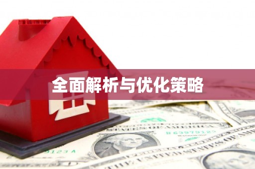 湖北全面解析与优化策略