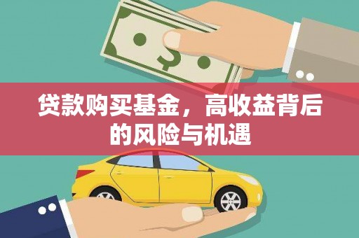 潭子贷款购买基金，高收益背后的风险与机遇