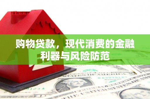 宁陵购物贷款，现代消费的金融利器与风险防范