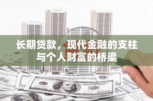 左镇长期贷款，现代金融的支柱与个人财富的桥梁