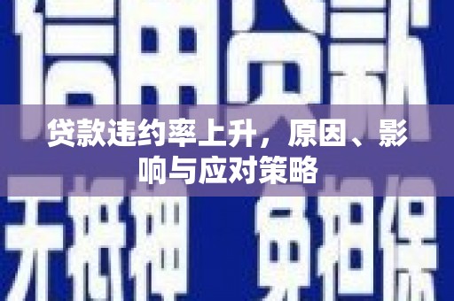 葵青贷款违约率上升，原因、影响与应对策略