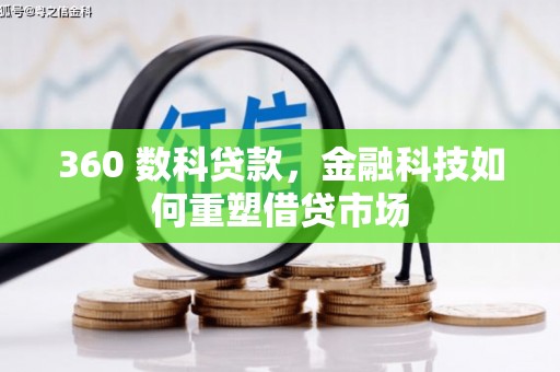 漳州360 数科贷款，金融科技如何重塑借贷市场