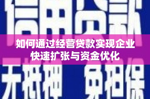 太平如何通过经营贷款实现企业快速扩张与资金优化