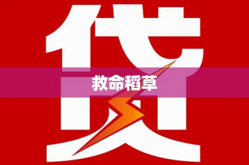 项城救命稻草
