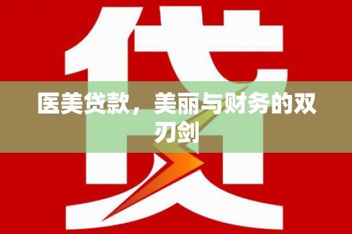 铁山医美贷款，美丽与财务的双刃剑