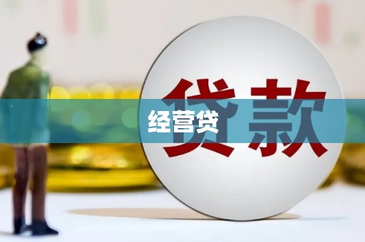 正蓝旗经营贷