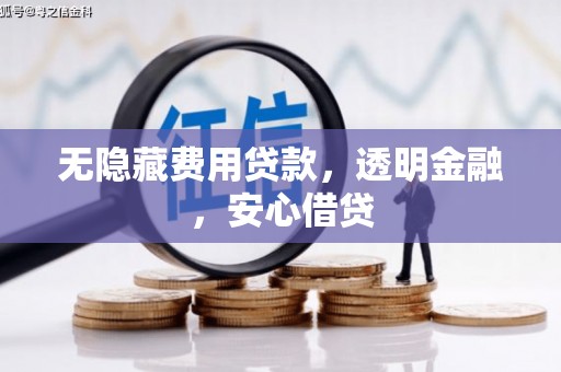 班玛无隐藏费用贷款，透明金融，安心借贷