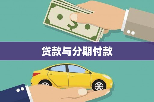 康保贷款与分期付款