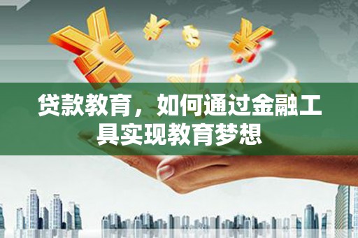 云和贷款教育，如何通过金融工具实现教育梦想