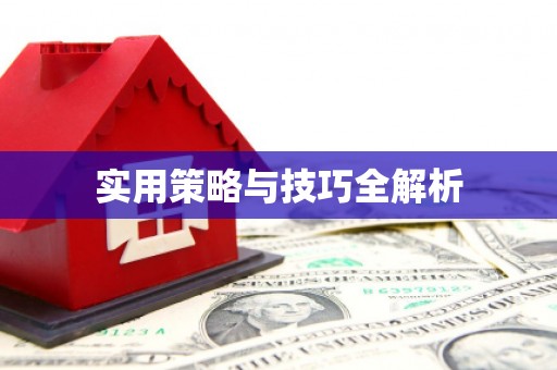 崇州实用策略与技巧全解析