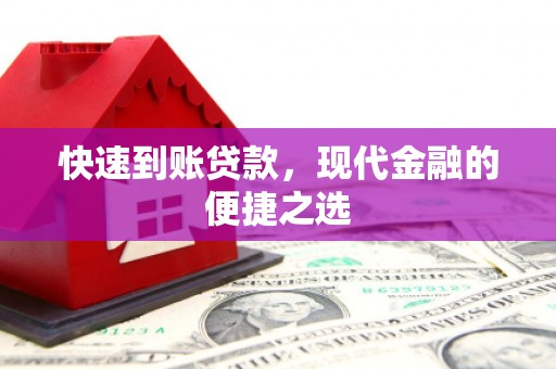 富县快速到账贷款，现代金融的便捷之选