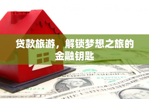 中国香港贷款旅游，解锁梦想之旅的金融钥匙