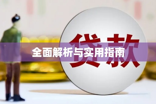 德钦全面解析与实用指南