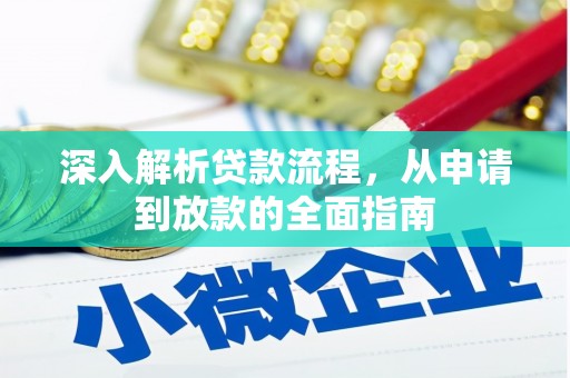高邮深入解析贷款流程，从申请到放款的全面指南