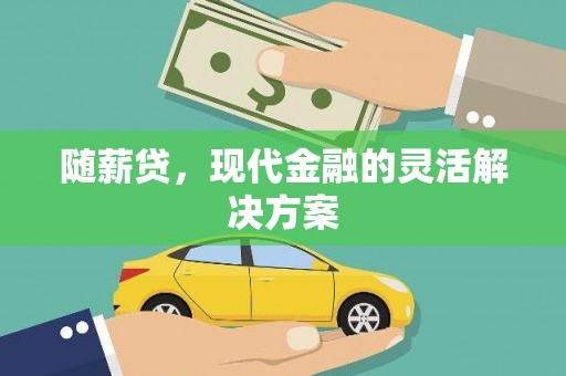 杜集随薪贷，现代金融的灵活解决方案