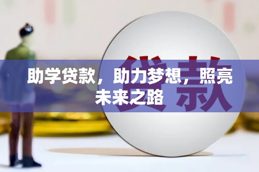 仙游助学贷款，助力梦想，照亮未来之路