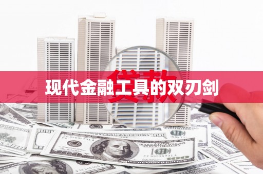 定结现代金融工具的双刃剑
