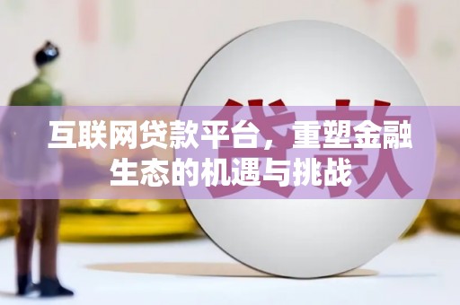 盐津互联网贷款平台，重塑金融生态的机遇与挑战