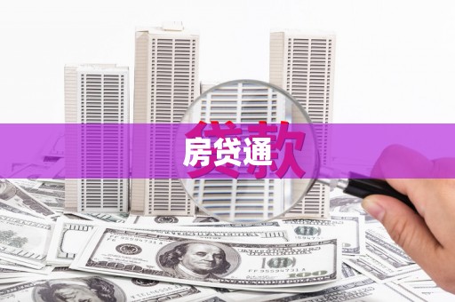 仁寿房贷通