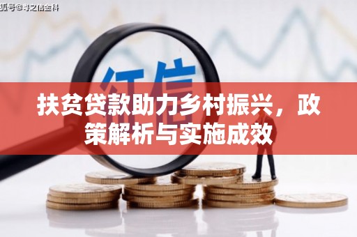 泾县扶贫贷款助力乡村振兴，政策解析与实施成效