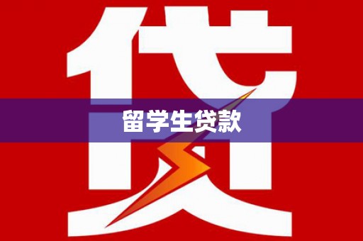巩留留学生贷款