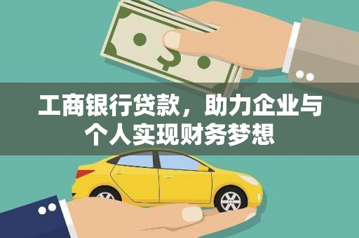 鄱阳工商银行贷款，助力企业与个人实现财务梦想