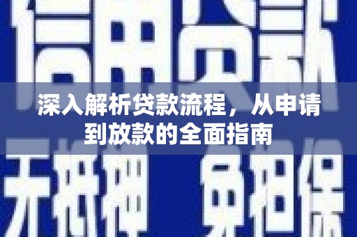 英德深入解析贷款流程，从申请到放款的全面指南