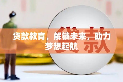 墨江贷款教育，解锁未来，助力梦想起航