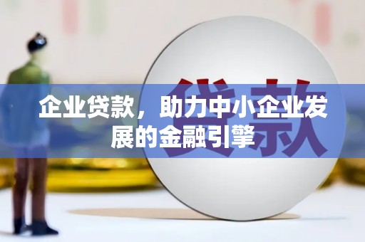 双城企业贷款，助力中小企业发展的金融引擎