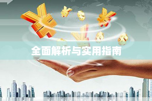 卧龙全面解析与实用指南