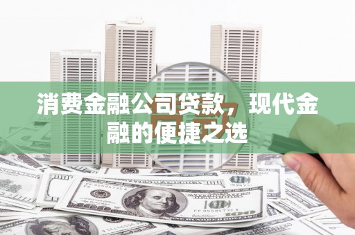 曾都消费金融公司贷款，现代金融的便捷之选
