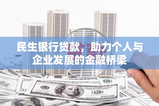 榆树民生银行贷款，助力个人与企业发展的金融桥梁