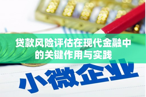 章丘贷款风险评估在现代金融中的关键作用与实践