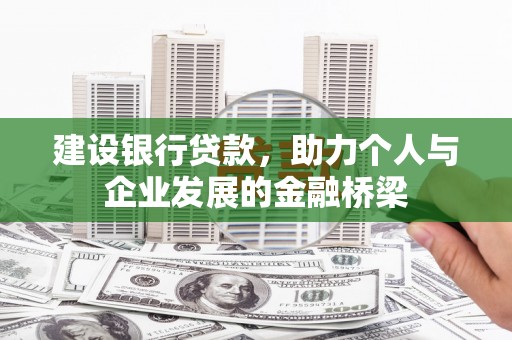 泰宁建设银行贷款，助力个人与企业发展的金融桥梁