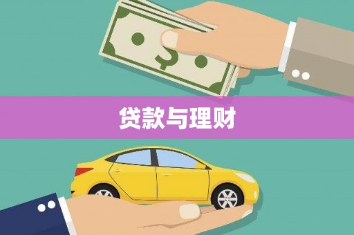 宣汉贷款与理财
