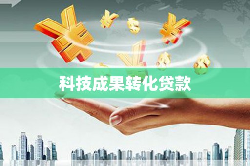 吴川科技成果转化贷款