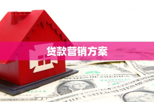 贾汪贷款营销方案