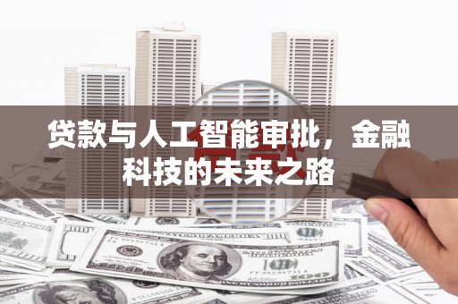 濠江贷款与人工智能审批，金融科技的未来之路